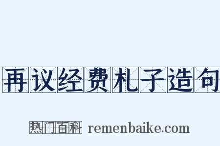 再议经费札子造句是什么意思的图片